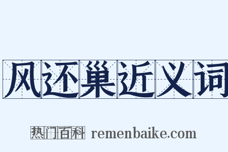 风还巢近义词是什么意思的图片